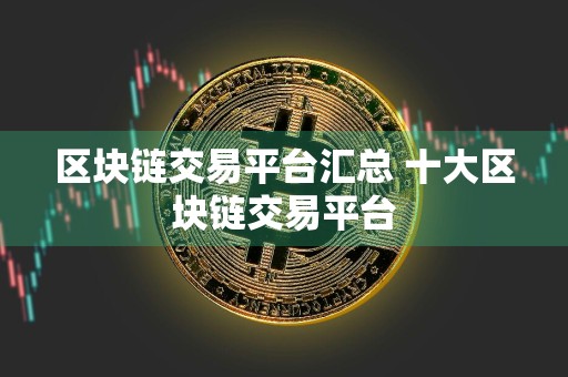区块链交易平台汇总 十大区块链交易平台