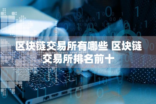 区块链交易所有哪些 区块链交易所排名前十