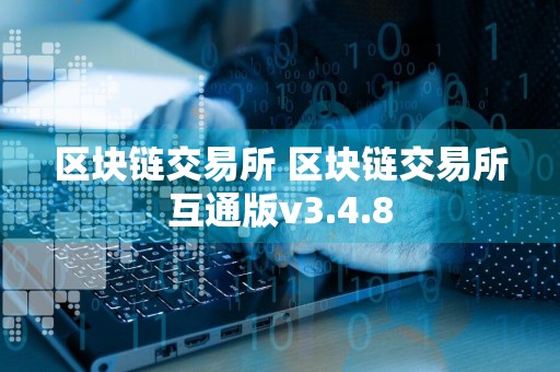 区块链交易所 区块链交易所互通版v3.4.8