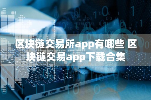 区块链交易所app有哪些 区块链交易app下载合集