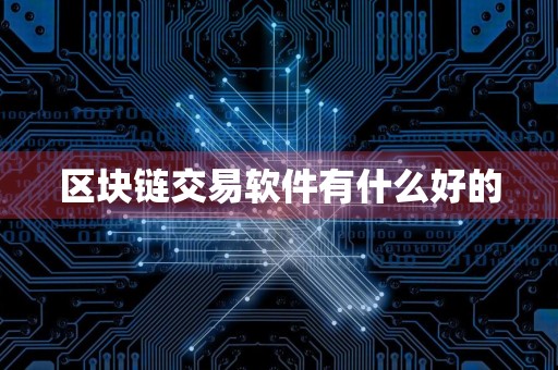 区块链交易软件有什么好的