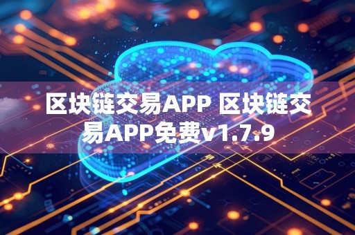 区块链交易APP 区块链交易APP免费v1.7.9