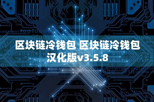 区块链冷钱包 区块链冷钱包汉化版v3.5.8
