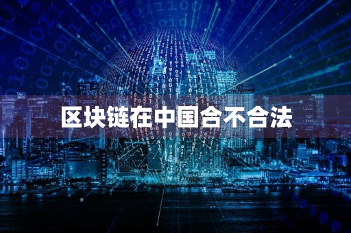 区块链在中国合不合法