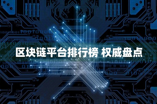 区块链平台排行榜 权威盘点