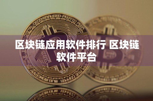 区块链应用软件排行 区块链软件平台