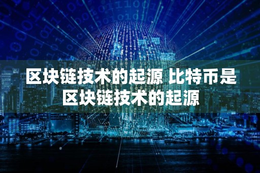 区块链技术的起源 比特币是区块链技术的起源