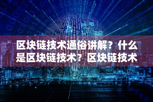 区块链技术通俗讲解？什么是区块链技术？区块链技术的核心是什么？
