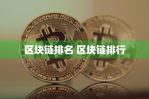 区块链排名 区块链排行