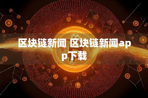区块链新闻 区块链新闻app下载