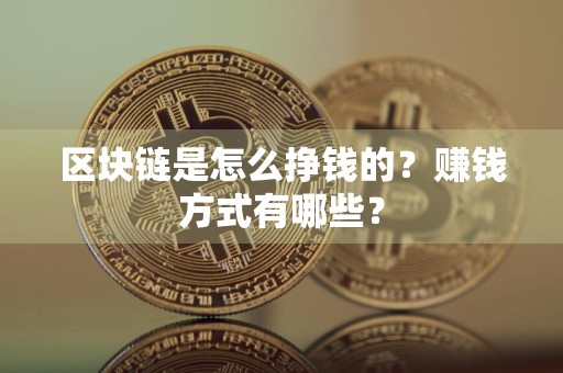 区块链是怎么挣钱的?赚钱方式有哪些?