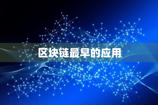 区块链最早的应用