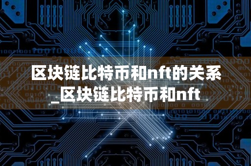 区块链比特币和nft的关系_区块链比特币和nft