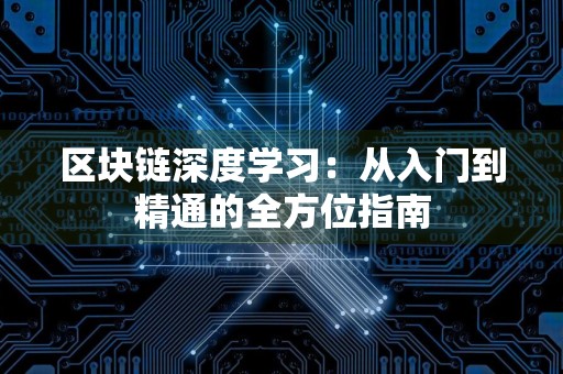 区块链深度学习：从入门到精通的全方位指南