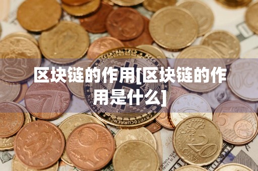 区块链的作用[区块链的作用是什么]