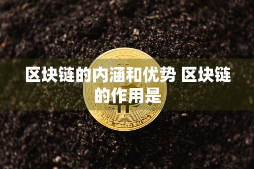区块链的内涵和优势 区块链的作用是