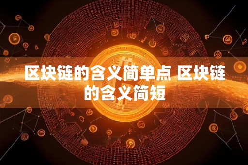 区块链的含义简单点 区块链的含义简短