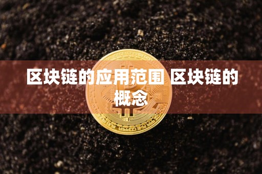 区块链的应用范围 区块链的概念