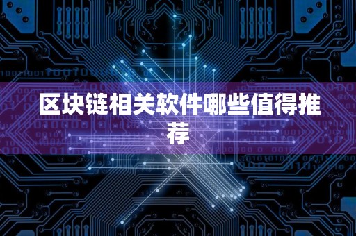 详细阅读:区块链相关软件哪些值得推荐 区块链相关软件哪些值得推荐