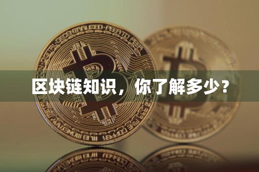 区块链知识，你了解多少？