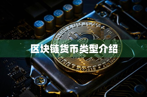 区块链货币类型介绍