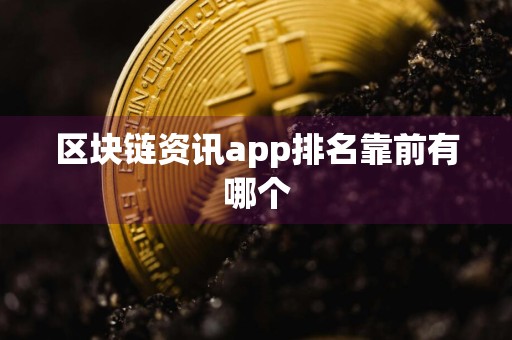 区块链资讯app排名靠前有哪个