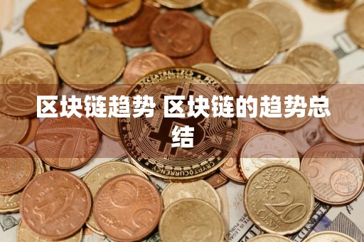 区块链趋势 区块链的趋势总结