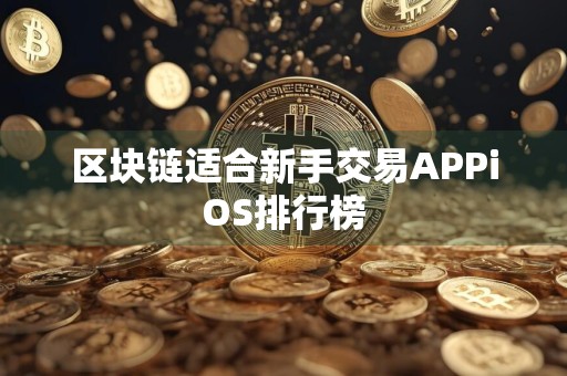 区块链适合新手交易APPiOS排行榜