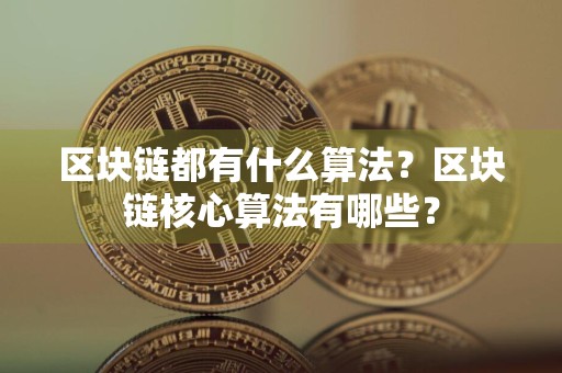 区块链都有什么算法?区块链核心算法有哪些?