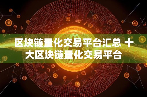 区块链量化交易平台汇总 十大区块链量化交易平台