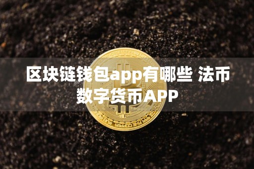 区块链钱包app有哪些 法币数字货币APP