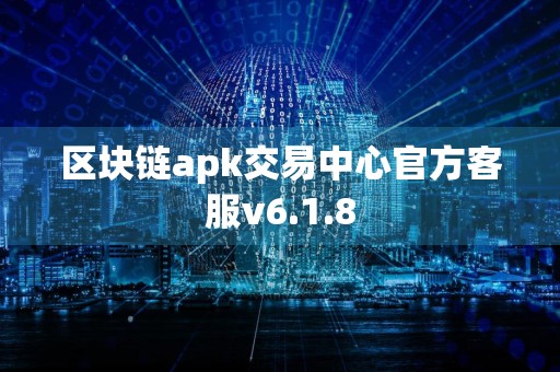 区块链apk交易中心官方客服v6.1.8