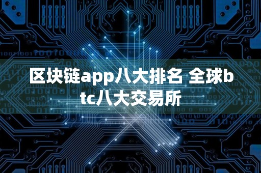 区块链app八大排名 全球btc八大交易所