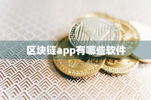 区块链app有哪些软件