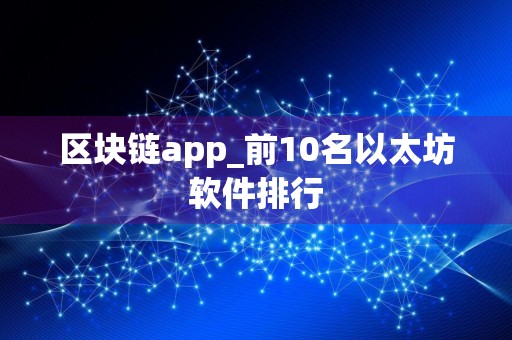 区块链app_前10名以太坊软件排行