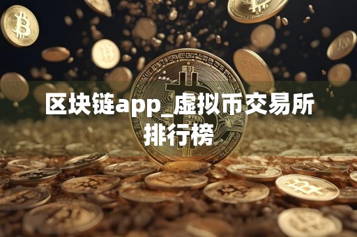 区块链app_虚拟币交易所排行榜