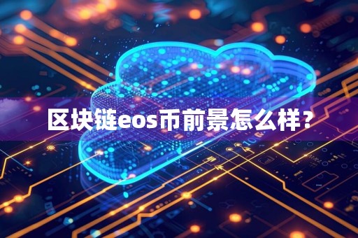 区块链eos币前景怎么样？