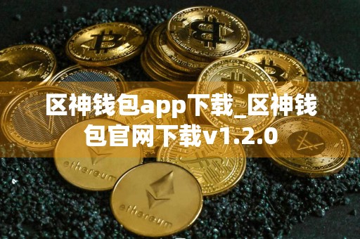 区神钱包app下载_区神钱包官网下载v1.2.0