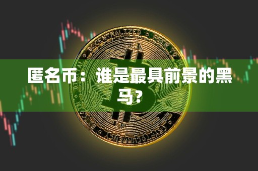 匿名币：谁是最具前景的黑马？