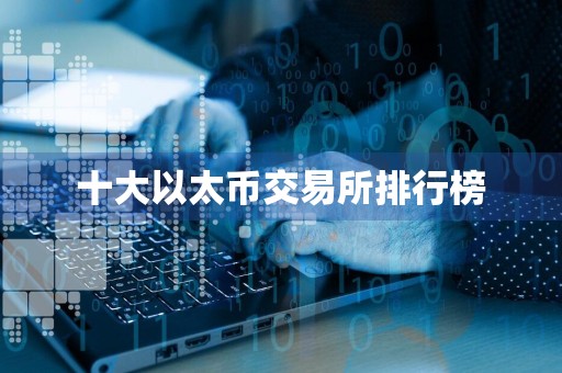 十大以太币交易所排行榜