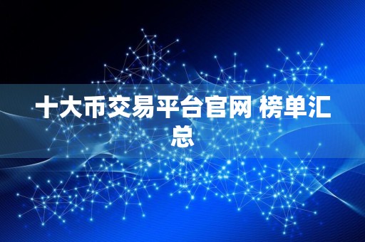 十大币交易平台官网 榜单汇总