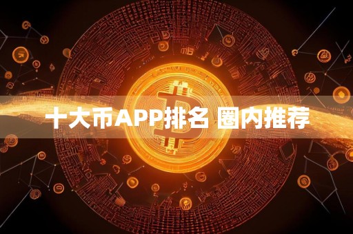 十大币APP排名 圈内推荐