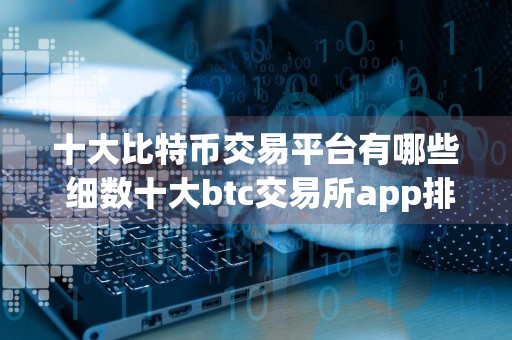十大比特币交易平台有哪些 细数十大btc交易所app排行榜