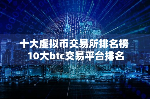 十大虚拟币交易所排名榜 10大btc交易平台排名
