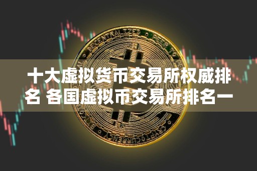 十大虚拟货币交易所权威排名 各国虚拟币交易所排名一览
