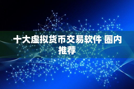 十大虚拟货币交易软件 圈内推荐
