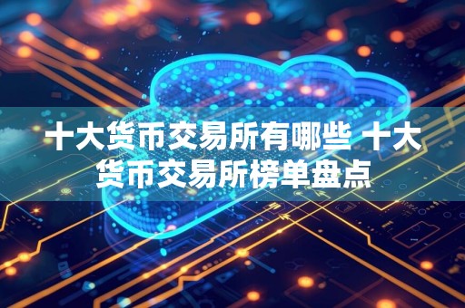 十大货币交易所有哪些 十大货币交易所榜单盘点