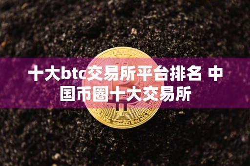 十大btc交易所平台排名 中国币圈十大交易所