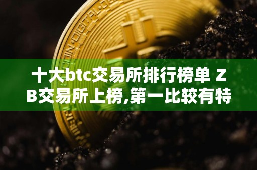 十大btc交易所排行榜单 ZB交易所上榜,第一比较有特色