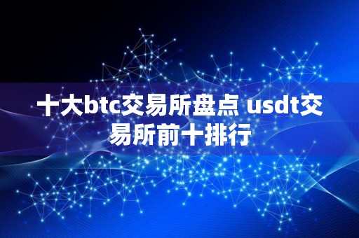 十大btc交易所盘点 usdt交易所前十排行